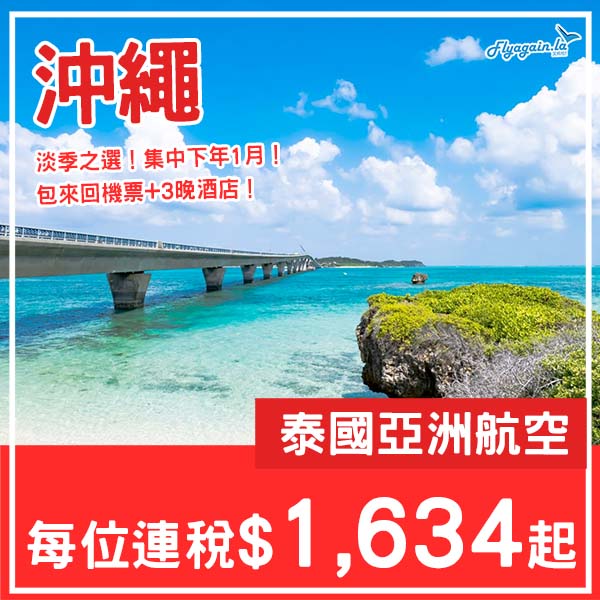 【沖繩】淡季遊沖繩！沖繩5日4夜套票，包來回機票+4晚住宿，每位連稅$1,634起！2026年1月至3月指定日子出發