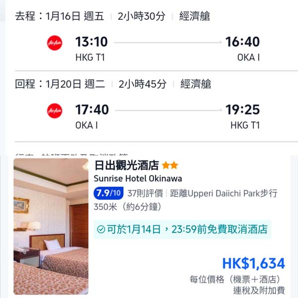 【沖繩】淡季遊沖繩！沖繩5日4夜套票，包來回機票+4晚住宿，每位連稅$1,634起！2026年1月至3月指定日子出發