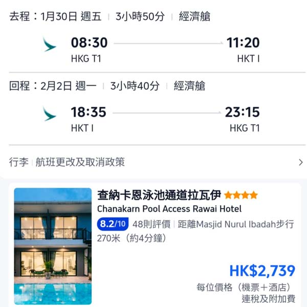 【布吉】陽光海灘chill幾日!布吉4日3夜套票,包國泰機票+3晚酒店,每位連稅$2,739起!11月至2026年3月指定日子出發