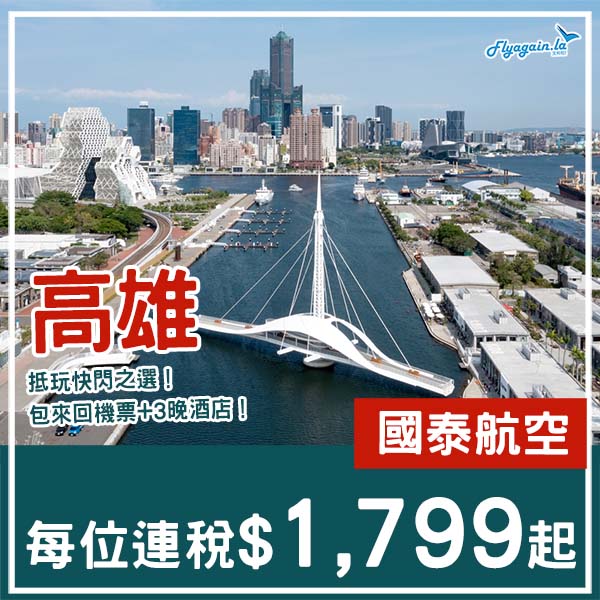 【高雄】抵玩快閃!高雄4日3夜套票,包國泰機票+3晚住宿,每位連稅$1,799起!11月至2026年1月指定日子出發
