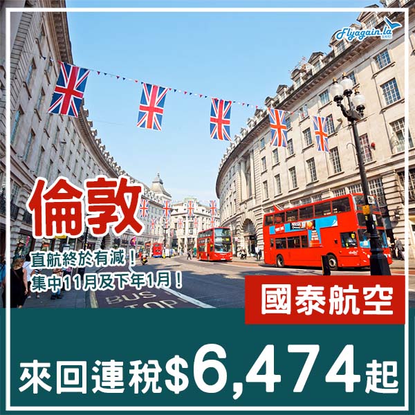 【倫敦】六千五有找！直航終於減下！國泰航空來回倫敦連稅$6,474起！11月至2026年2月指定日子出發
