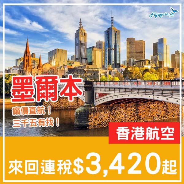 【墨爾本】癲價直航!香港航空來回墨爾本連稅$3,420起,包23kg寄艙行李!2026年2月尾至3月尾出發