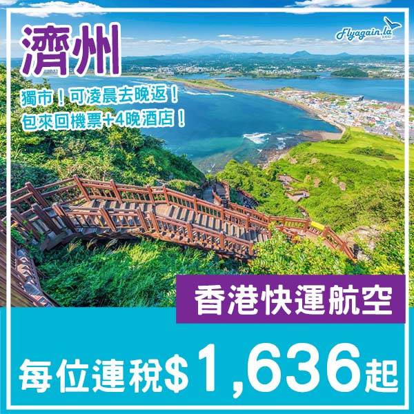 【濟州】可凌晨去晚返!濟州5日4夜套票,包來回機票+4晚酒店,每位連稅$1,636起!2026年1至3月指定日子出發