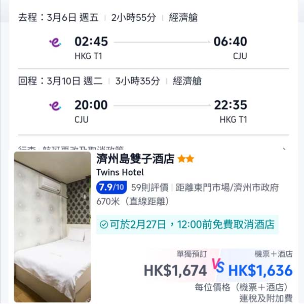 【濟州】可凌晨去晚返!濟州5日4夜套票,包來回機票+4晚酒店,每位連稅$1,636起!2026年1至3月指定日子出發