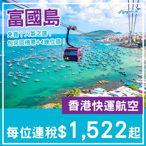 【富國島】免簽！人氣度假勝地！富國島5日4夜套票，包來回機票+4晚酒店，每位連稅$1,522起！2026年1至3月指定日子出發