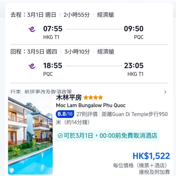 【富國島】免簽！人氣度假勝地！富國島5日4夜套票，包來回機票+4晚酒店，每位連稅$1,522起！2026年1至3月指定日子出發
