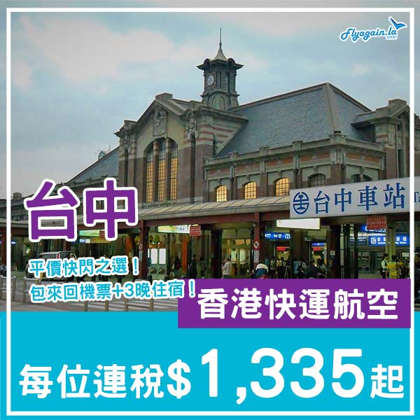 【台中】激抵!放空快閃遊!台中4日3夜套票,包來回機票+3晚住宿,每位連稅$1,335起!11月至2026年7月指定日子出發