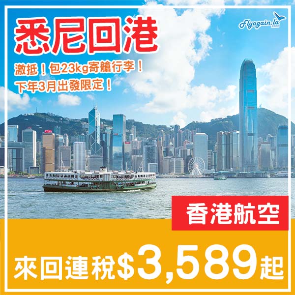 【悉尼回港】探親平飛!抵價返香港!香港航空悉尼直航來回香港連稅$3,589起!2026年3月出發