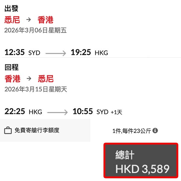 【悉尼回港】探親平飛!抵價返香港!香港航空悉尼直航來回香港連稅$3,589起!2026年3月出發
