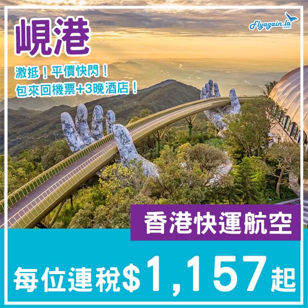 【峴港】平價快閃!峴港4日3夜套票,包來回機票+3晚酒店,每位連稅$1,157起!11月至2026年1月指定日子出發