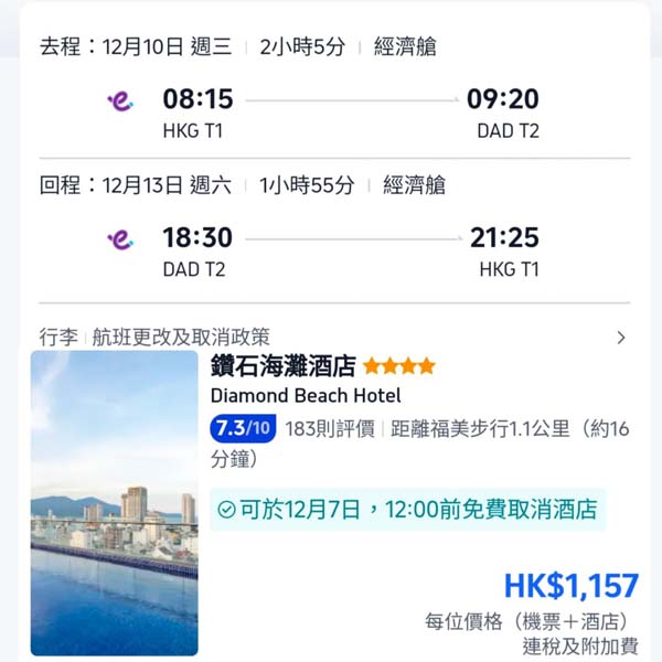 【峴港】平價快閃!峴港4日3夜套票,包來回機票+3晚酒店,每位連稅$1,157起!11月至2026年1月指定日子出發