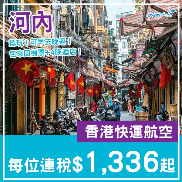 【河內】玩到盡時間！河內5日4夜套票，包來回機票+4晚酒店，每位連稅$1,336起！11月至2026年7月指定日子出發