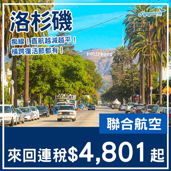 【洛杉磯】真心癲!又再跌價!聯合航空直航來回洛杉磯連稅$4,801起!11月至2026年4月指定日子出發