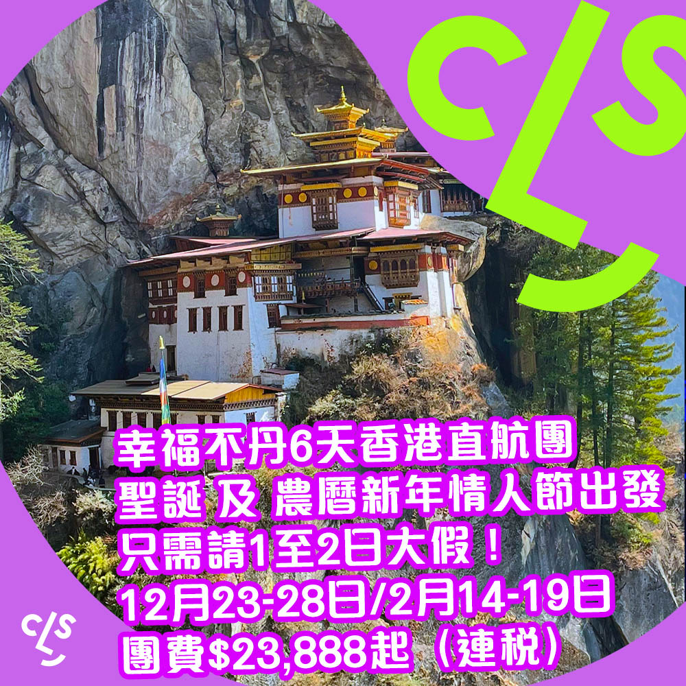 【旅行團】旺季不加價！聖誕／農曆新年+情人節出發！請1至2日大假！幸福不丹6天香港直航團，團費$23,888起，12月及2026年2月出發