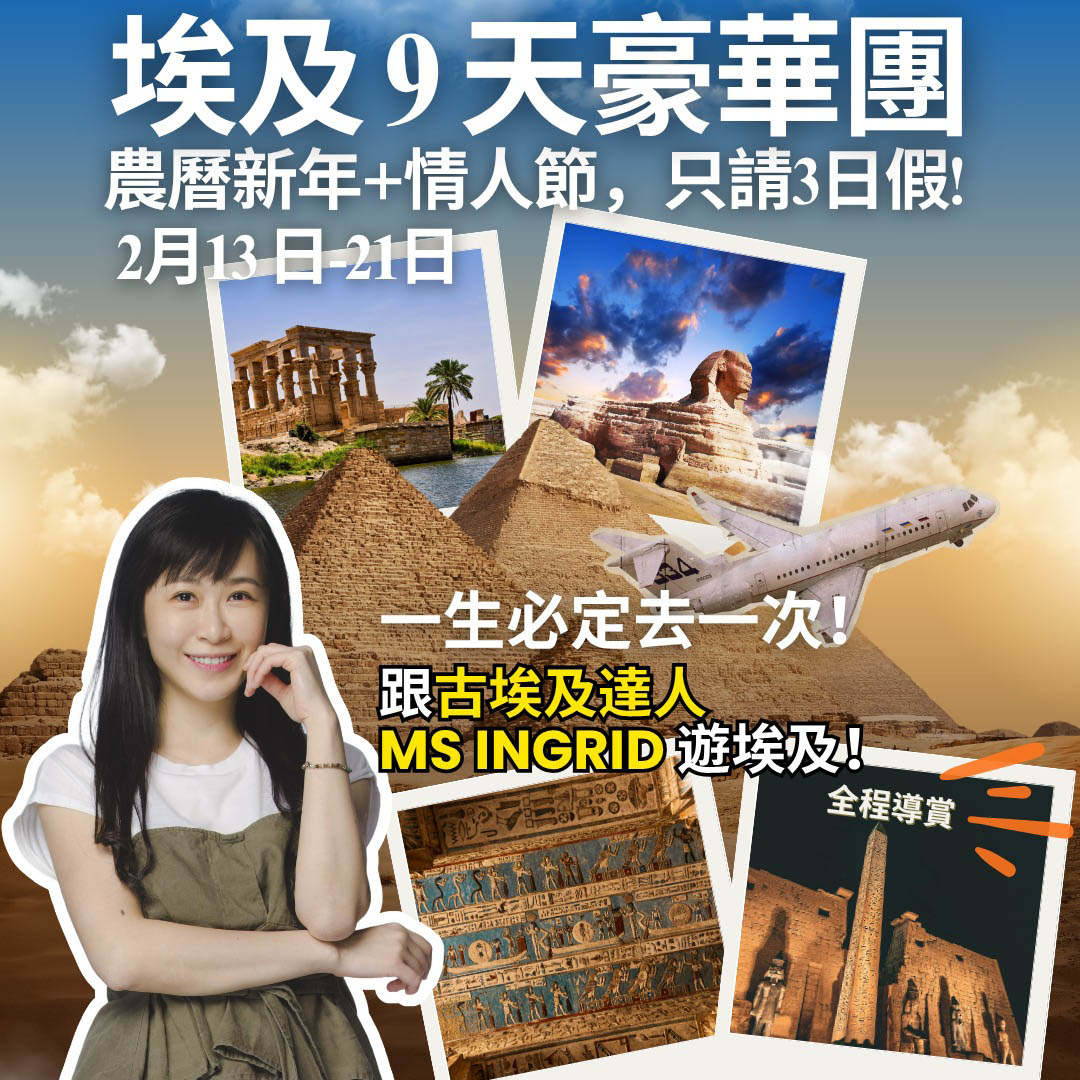 【旅行團】一生一次！古埃及歷史達人帶路！以廣東話解說！農曆新年+情人節出發！請3日大假行得！埃及豪華9天團，團費$43,888起，2026年2月13日出發