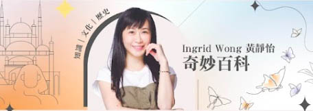 Ingrid Wong 奇妙百科