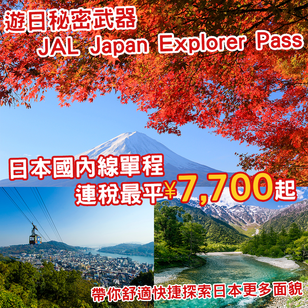 【日本】輕鬆玩盡日本東西南北！日本航空Japan Explorer Pass日本國內線優惠機票，最平只係¥7,700起，包2件23kg寄艙行李！