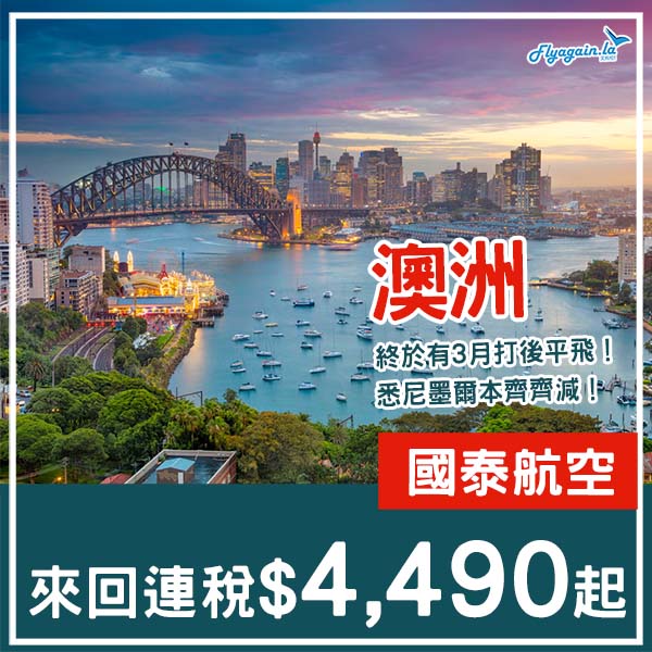 【澳洲】終於肯減四至六月！國泰航空來回悉尼/墨爾本連稅$4,490起！2026年2月至6月指定日子出發