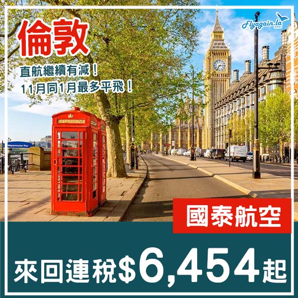 【倫敦】直航繼續有減！國泰航空來回倫敦連稅$6,454起！11月至2026年2月指定日子出發