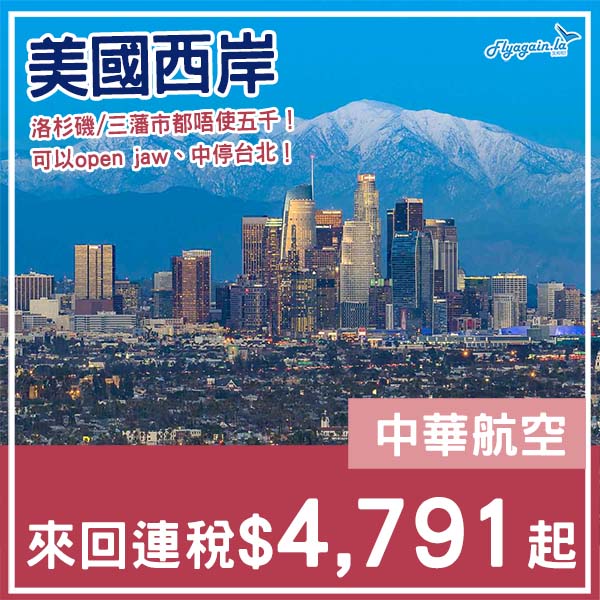 【美國】激抵！五千有找飛美國西岸！中華航空來回洛杉磯/三藩市連稅$4,791起！11月至2026年6月指定日子出發