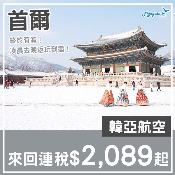 【首爾】終於平返啲！凌晨去晚返玩到盡！韓亞航空來回首爾連稅$2,089起！11月至2026年3月指定日子出發