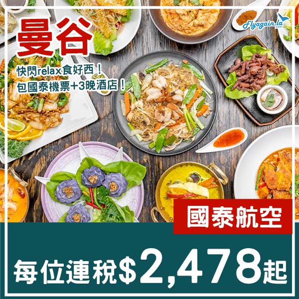 【曼谷】快閃relax叉叉電！曼谷4日3夜套票，包國泰機票+3晚酒店，每位連稅$2,478起！11月至2026年3月出發