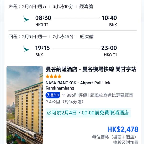 【曼谷】快閃relax叉叉電！曼谷4日3夜套票，包國泰機票+3晚酒店，每位連稅$2,478起！11月至2026年3月出發
