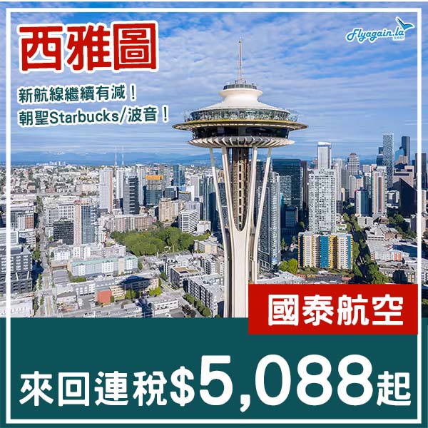【西雅圖】新航線繼續有減!國泰航空直航來回西雅圖連稅$5,088起!2026年3月尾至5月中出發