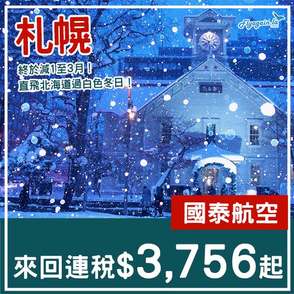 【札幌】終於減下年!去睇雪祭都得!國泰航空來回札幌連稅$3,756起!2026年1至3月指定日子出發