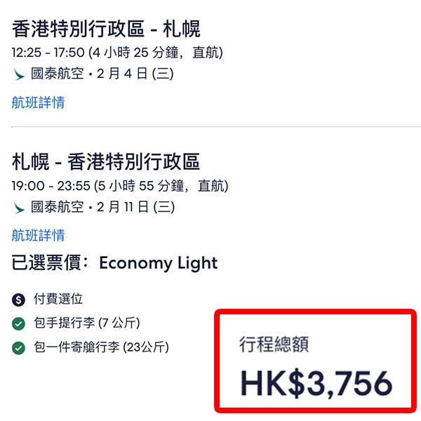 【札幌】終於減下年!去睇雪祭都得!國泰航空來回札幌連稅$3,756起!2026年1至3月指定日子出發