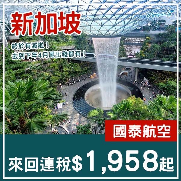 【新加坡】又減啦!多航班及日子選擇!國泰航空來回新加坡連稅$1,958起!2026年1月至4月指定日子出發