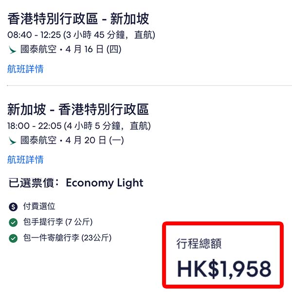 【新加坡】又減啦!多航班及日子選擇!國泰航空來回新加坡連稅$1,958起!2026年1月至4月指定日子出發