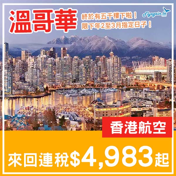 【溫哥華】抵!好耐冇見四字頭!香港航空直航來回溫哥華連稅$4,983起!2026年2月至3月指定日子出發