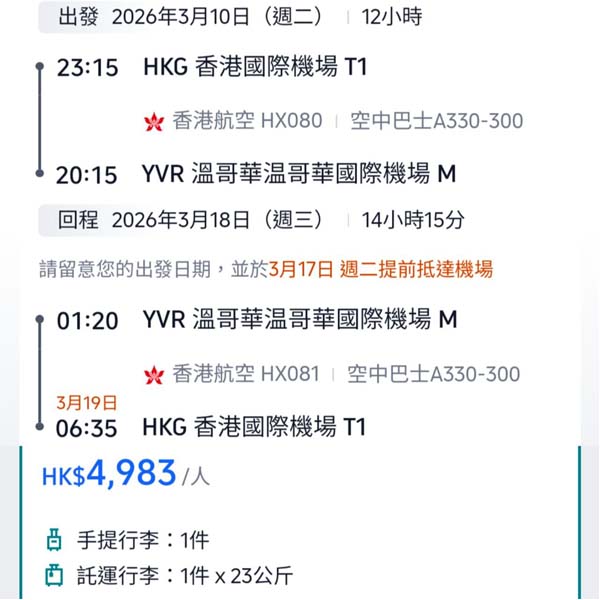 【溫哥華】抵!好耐冇見四字頭!香港航空直航來回溫哥華連稅$4,983起!2026年2月至3月指定日子出發