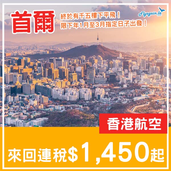 【首爾】終於有千五樓下啦!香港航空來回首爾連稅$1,450起!2026年1月至3月指定日子出發
