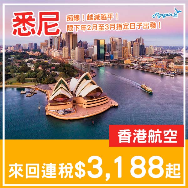 【悉尼】激抵!直飛越減越平!香港航空來回來悉尼連稅$3,188起!2026年2月至3月指定日子出發