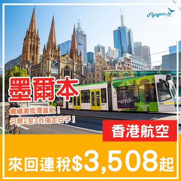 【墨爾本】直航繼續抵價!香港航空來回墨爾本連稅$3,508起!2026年2月至3月指定日子出發