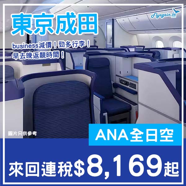 【東京】早去晚返!包2件32kg寄艙行李!ANA全日空商務艙來回東京成田連稅$8,169起!2026年1月至3月指定日子出發