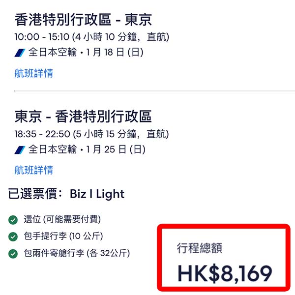 【東京】早去晚返!包2件32kg寄艙行李!ANA全日空商務艙來回東京成田連稅$8,169起!2026年1月至3月指定日子出發