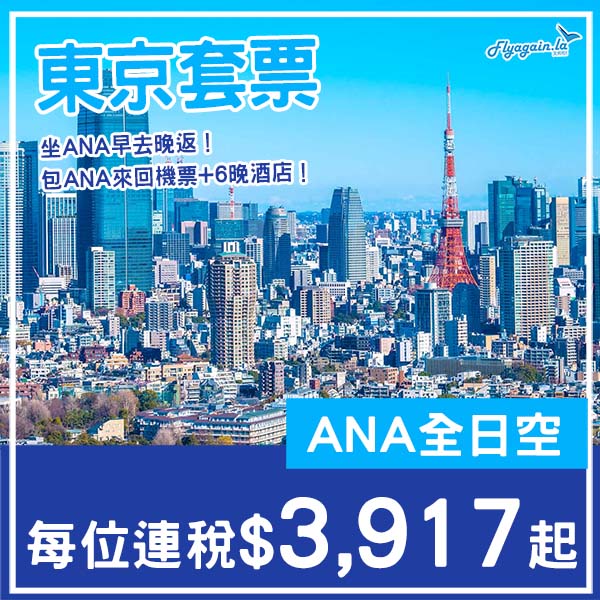 【東京】坐ANA玩東京!東京7日6夜套票,包ANA來回機票+6晚住宿,每位連稅$3,917起!2026年4月至9月指定日子出發