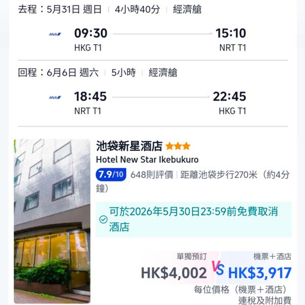 【東京】坐ANA玩東京!東京7日6夜套票,包ANA來回機票+6晚住宿,每位連稅$3,917起!2026年4月至9月指定日子出發
