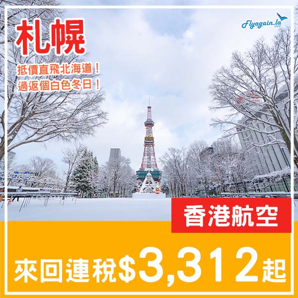 【札幌】抵!直飛北海道過白色冬日!香港航空來回札幌連稅$3,312起!2026年1月至2月指定日子出發