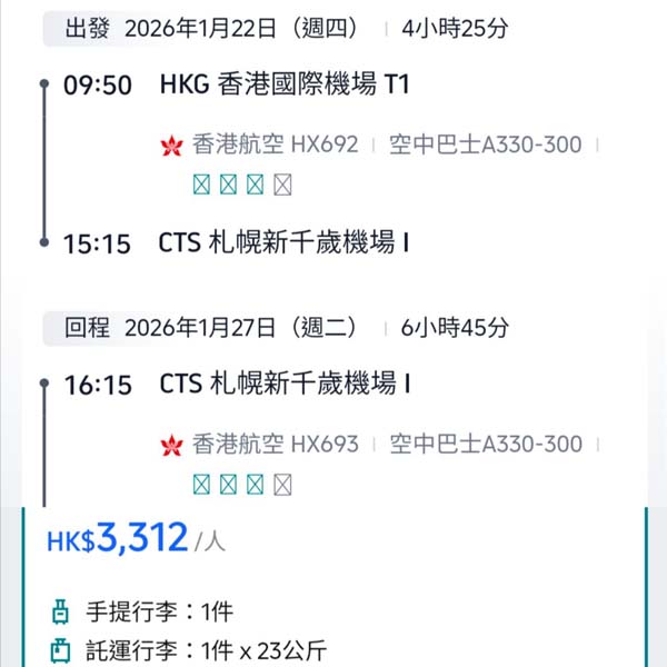 【札幌】抵!直飛北海道過白色冬日!香港航空來回札幌連稅$3,312起!2026年1月至2月指定日子出發