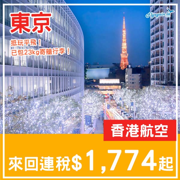 【東京】正!包行李抵飛!香港航空來回東京成田連稅$1,774起!2026年1月至3月指定日子出發
