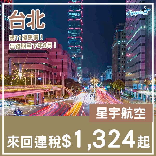 【台北】雙11優惠價！平價歎五星航空！星宇航空來回台北連稅$1,324起！2026年1月至7月指定日子出發