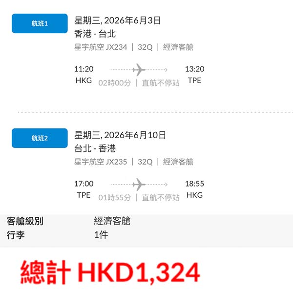 【台北】雙11優惠價！平價歎五星航空！星宇航空來回台北連稅$1,324起！2026年1月至7月指定日子出發