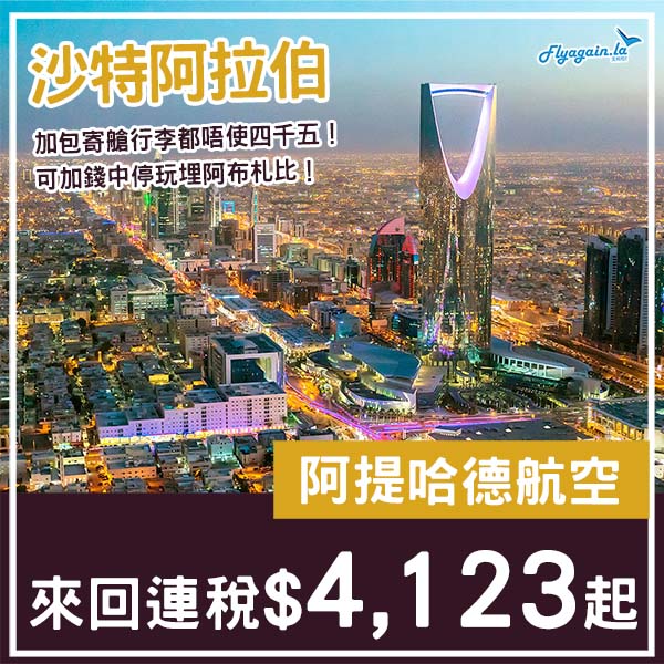 【沙特】探索神秘國度！可中停阿布札比！阿提哈德航空來回利雅得連稅$4,123起！11月至2026年5月指定日子出發
