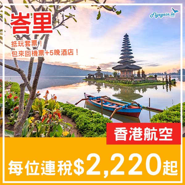 【峇里】平價度假之選！峇里島6日5夜套票，包來回機票+5晚酒店，每位連稅$2,220起！2026年1至3月指定日子出發