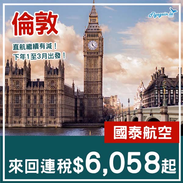 【倫敦】新增3月出發！直航英國繼續有減！國泰航空來回倫敦連稅$6,058起！2026年1月至3月指定日子出發