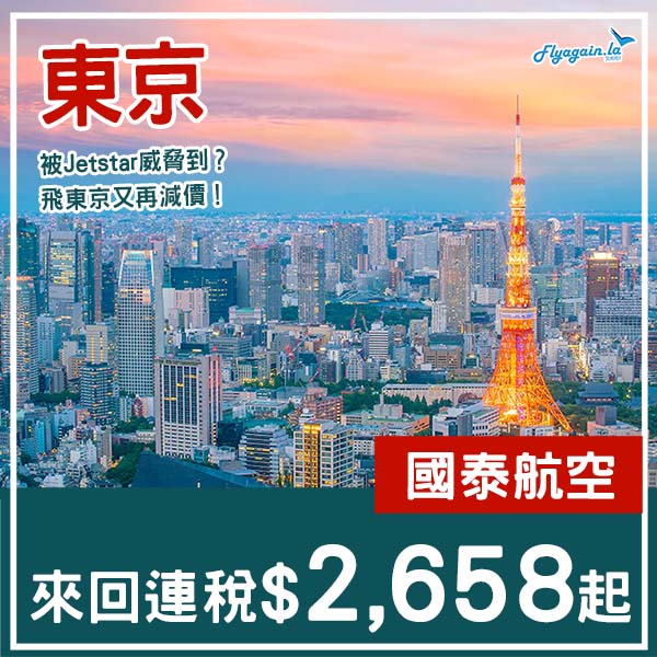 【東京】突然照價再減搶客！國泰航空來回東京連稅$2,658起！2026年1月至3月指定日子出發